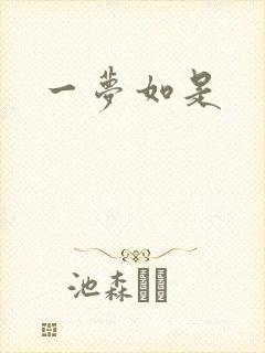 一梦如是