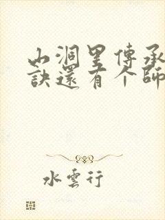 山洞里传承合欢诀还有个师娘