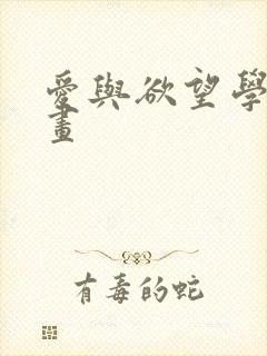 爱与欲望学院漫画