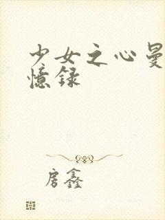 少女之心曼娜回忆录