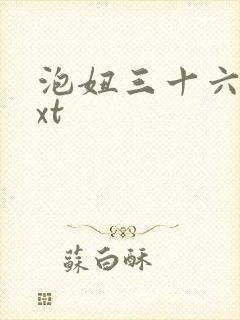 泡妞三十六计txt