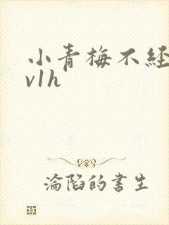 小青梅不经c1v1h
