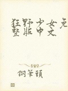 狂野少女免费完整版中文