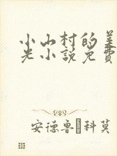 小山村的美好时光小说免费阅读