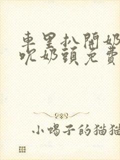 车里扒开奶罩揉吮奶头免费A片