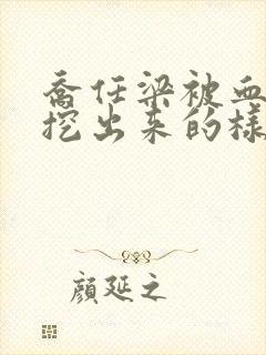 乔任梁被血肠子挖出来的样子