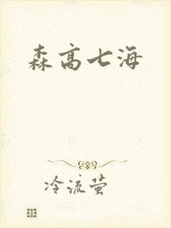 森高七海
