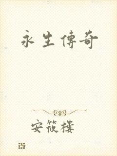 永生传奇