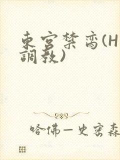 东宫禁脔(H 调教)