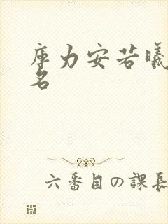 库力安若曦小说名