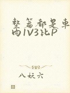 整篇都是车的多肉1V3比P