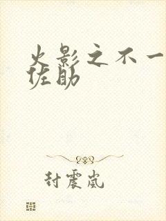 火影之不一样的佐助