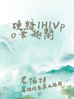 硬糖1H1Vpo笔趣阁