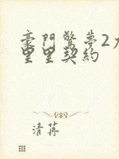 豪门惊梦2尤克里里契约