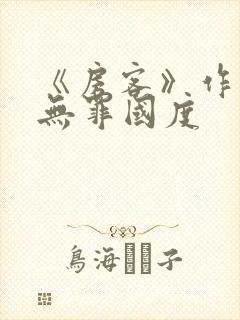 《房客》作者:无罪国度