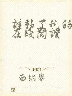 谁动了我的奶酪在线阅读