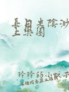 长日光阴渺渺水上乐园