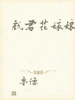 戏君花嫁娘