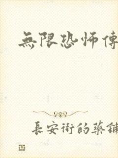 无限恐怖传染病