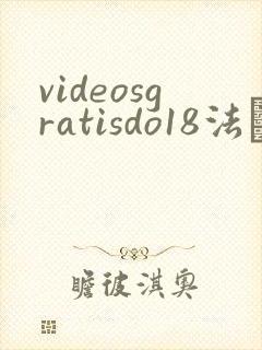 videosgratisdo18法囯