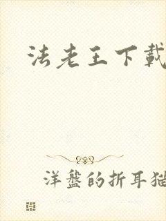 法老王下载