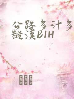 公路多汁多肉的糙汉B1H