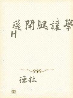 迈开腿让学长CH