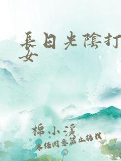 长日光阴打工少女