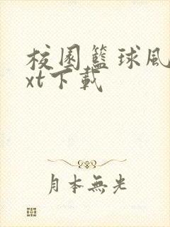 校园篮球风云txt下载