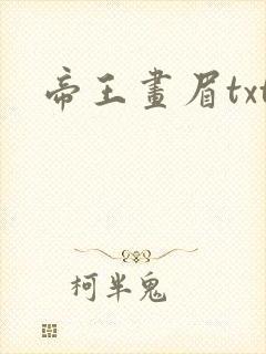帝王画眉txt