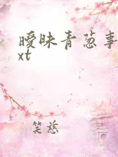 暧昧青葱事件txt