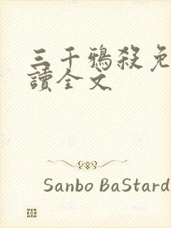 三千鸦杀免费阅读全文