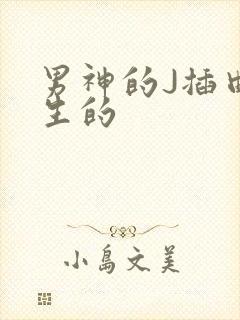 男神的J插曲女生的