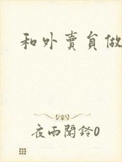 和外卖员做运动