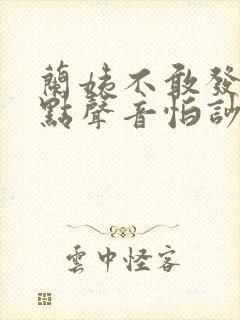 兰姨不敢发出一点声音怕吵醒