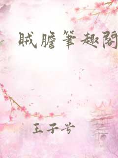 贼胆笔趣阁