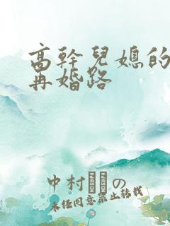 高干儿媳的艰难再婚路