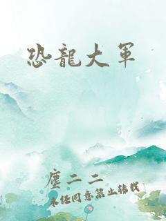 恐龙大军
