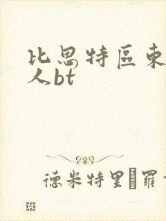 比思特区东方美人bt