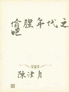 偷腥年代之更新吧