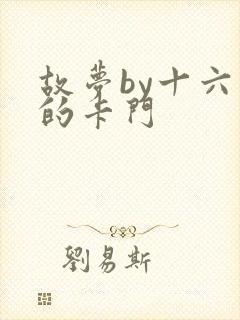 故梦by十六家的卡门