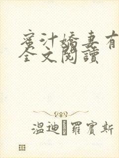 蜜汁娇妻有点甜全文阅读