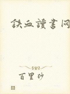 铁血读书网