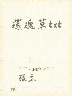 还魂草txt