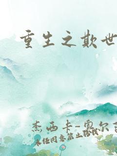 重生之欺世盗名