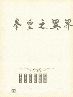 拳皇之异界纵横