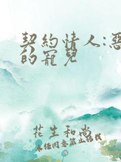 契约情人:恶魔的宠儿