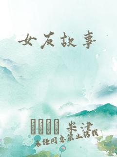女友故事