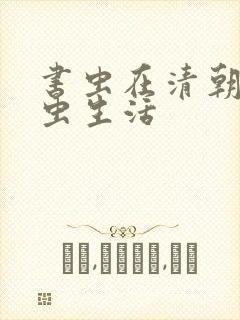 书虫在清朝的米虫生活