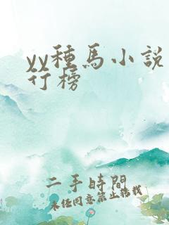 yy种马小说排行榜